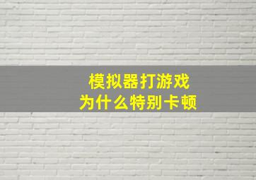 模拟器打游戏为什么特别卡顿