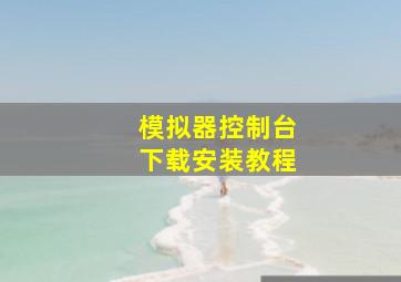 模拟器控制台下载安装教程