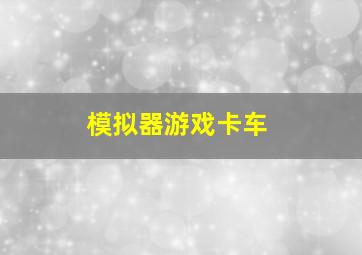 模拟器游戏卡车