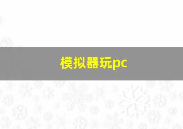 模拟器玩pc