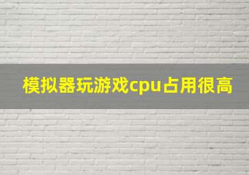 模拟器玩游戏cpu占用很高