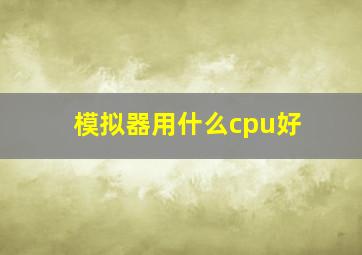 模拟器用什么cpu好