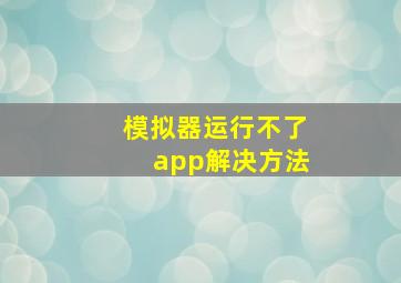 模拟器运行不了app解决方法