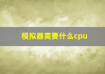 模拟器需要什么cpu