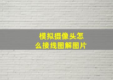 模拟摄像头怎么接线图解图片