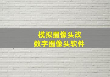 模拟摄像头改数字摄像头软件