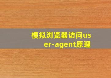 模拟浏览器访问user-agent原理