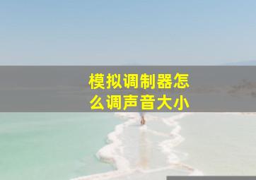 模拟调制器怎么调声音大小