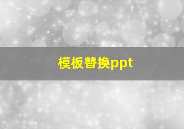 模板替换ppt