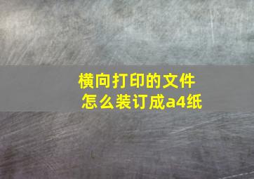 横向打印的文件怎么装订成a4纸