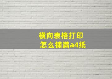 横向表格打印怎么铺满a4纸