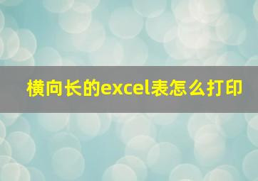 横向长的excel表怎么打印