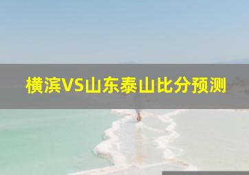 横滨VS山东泰山比分预测