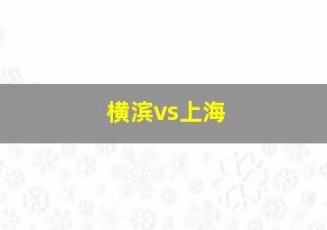 横滨vs上海