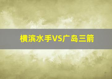 横滨水手VS广岛三箭