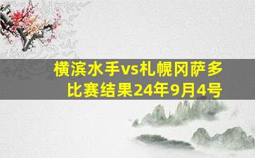 横滨水手vs札幌冈萨多比赛结果24年9月4号