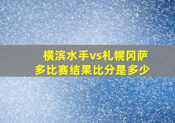 横滨水手vs札幌冈萨多比赛结果比分是多少