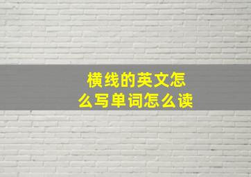 横线的英文怎么写单词怎么读