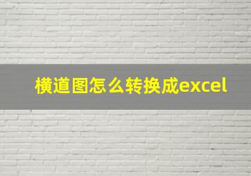 横道图怎么转换成excel