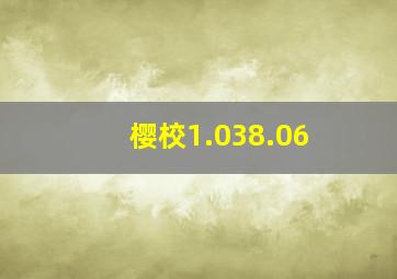 樱校1.038.06