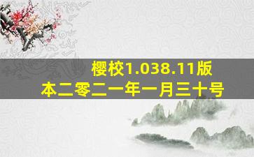 樱校1.038.11版本二零二一年一月三十号