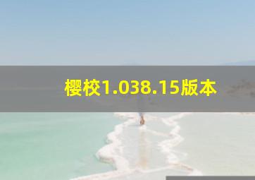 樱校1.038.15版本