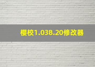 樱校1.038.20修改器