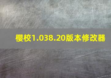 樱校1.038.20版本修改器