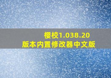 樱校1.038.20版本内置修改器中文版