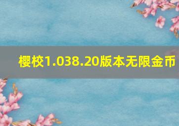 樱校1.038.20版本无限金币