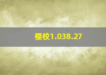 樱校1.038.27