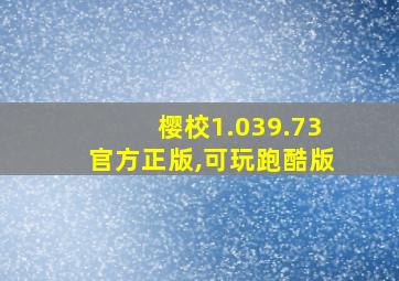 樱校1.039.73官方正版,可玩跑酷版