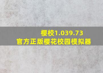 樱校1.039.73官方正版樱花校园模拟器