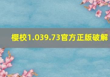 樱校1.039.73官方正版破解