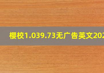 樱校1.039.73无广告英文2024