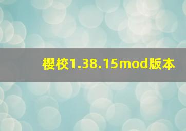 樱校1.38.15mod版本