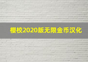 樱校2020版无限金币汉化