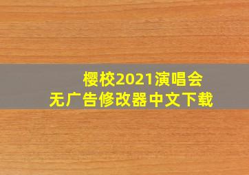 樱校2021演唱会无广告修改器中文下载