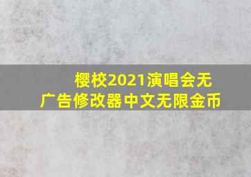 樱校2021演唱会无广告修改器中文无限金币