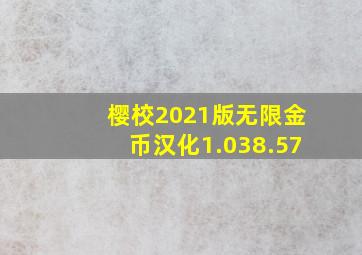 樱校2021版无限金币汉化1.038.57