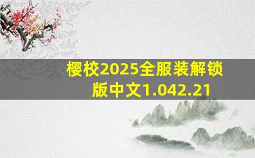 樱校2025全服装解锁版中文1.042.21