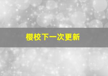 樱校下一次更新