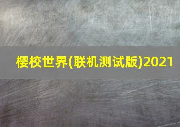 樱校世界(联机测试版)2021