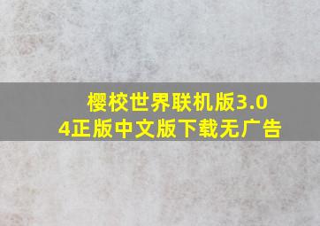 樱校世界联机版3.04正版中文版下载无广告