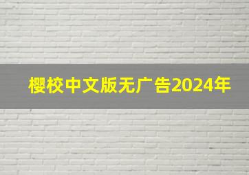 樱校中文版无广告2024年