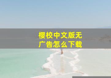 樱校中文版无广告怎么下载