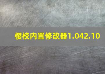 樱校内置修改器1.042.10