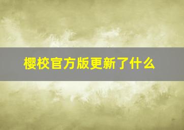 樱校官方版更新了什么