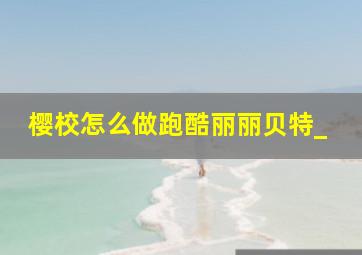 樱校怎么做跑酷丽丽贝特_