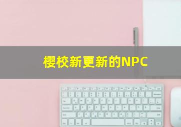 樱校新更新的NPC